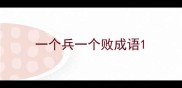 一个兵一个败成语