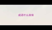 成语什么依依