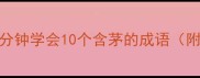 茅成语大公开5分钟学会10个含茅的成语附考试加分技巧