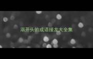 溺开头的成语接龙大全集
