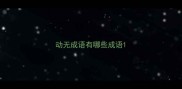 动无成语有哪些成语