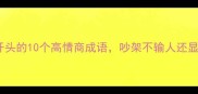 但字开头的10个高情商成语吵架不输人还显文化