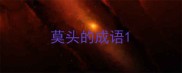 莫头的成语