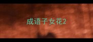 成语子女花