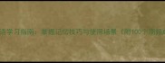 常用成语学习指南掌握记忆技巧与使用场景附100个高频成语