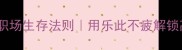 乐打不疲的职场生存法则用乐此不疲解锁高效能人生