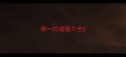 带一的成语大全