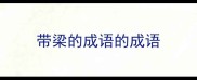 带梁的成语的成语