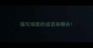 描写场面的成语有哪些