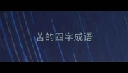 苦的四字成语