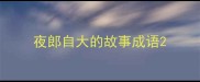 夜郎自大的故事成语