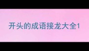 开头的成语接龙大全