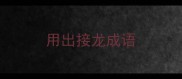 用出接龙成语