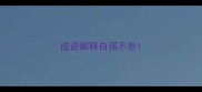 成语解释自强不息