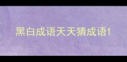 黑白成语天天猜成语