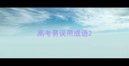 高考易误用成语
