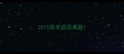 2015高考成语真题