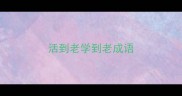 活到老学到老成语