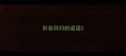 形容回归的成语