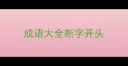 成语大全断字开头