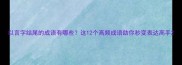 以言字结尾的成语有哪些这12个高频成语助你秒变表达高手
