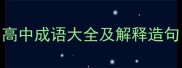 高中成语大全及解释造句