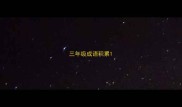 三年级成语积累