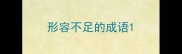 形容不足的成语