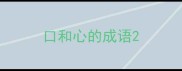 口和心的成语
