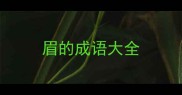 眉的成语大全