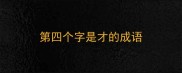 第四个字是才的成语