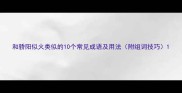和骄阳似火类似的10个常见成语及用法附组词技巧