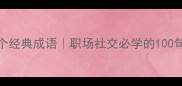 世说新语里的100个经典成语职场社交必学的100句高情商话术