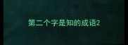 第二个字是知的成语