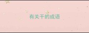有关干的成语