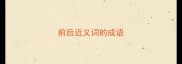 前后近义词的成语