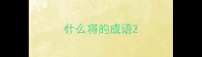 什么将的成语