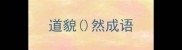 道貌然成语