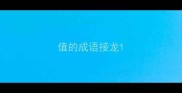 值的成语接龙