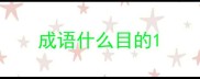 成语什么目的