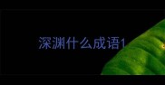 深渊什么成语