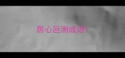 居心叵测成语