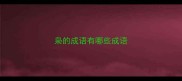 枭的成语有哪些成语