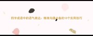 四字成语中的语气表达精准沟通必备的10个实用技巧