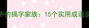 四字成语中的搞字家族15个实用成语及学习技巧