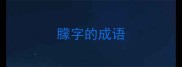 朦字的成语