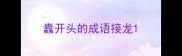 蠹开头的成语接龙