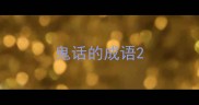 鬼话的成语