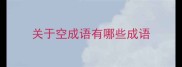 关于空成语有哪些成语