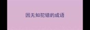 因无知犯错的成语
